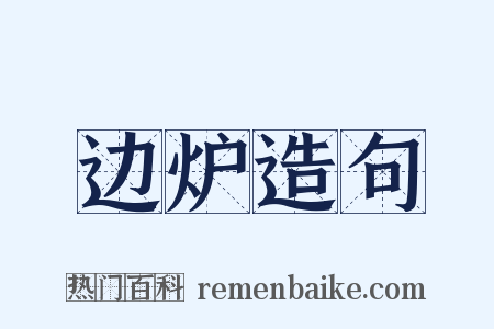 边炉造句是什么意思的图片